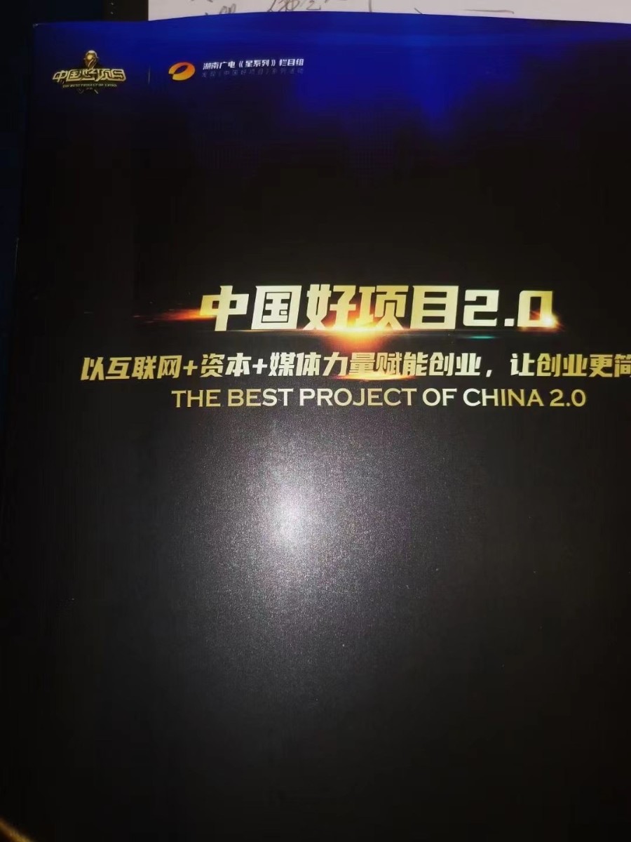 长沙热烈祝贺丶亚平层入户技术荣获中国好项目二十强