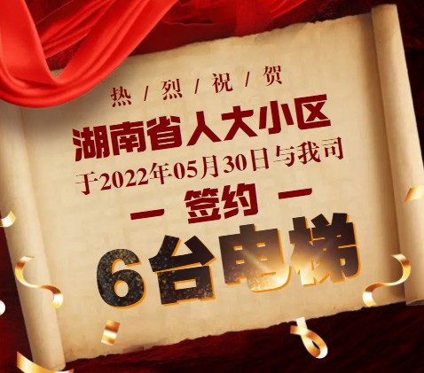 长沙热烈祝贺我司成为省人大小区加装电梯主要供应商