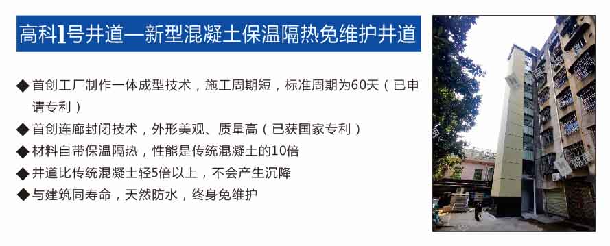 娄底高科1号井道——新型混凝土保温隔热免维修井道