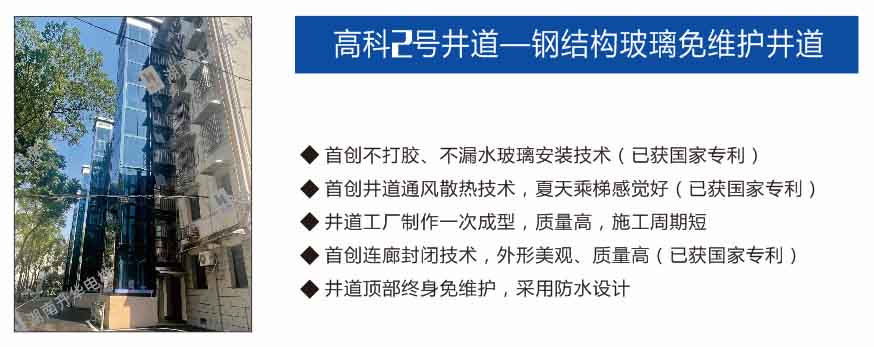 湖南高科2号井道——钢结构玻璃免维护井道