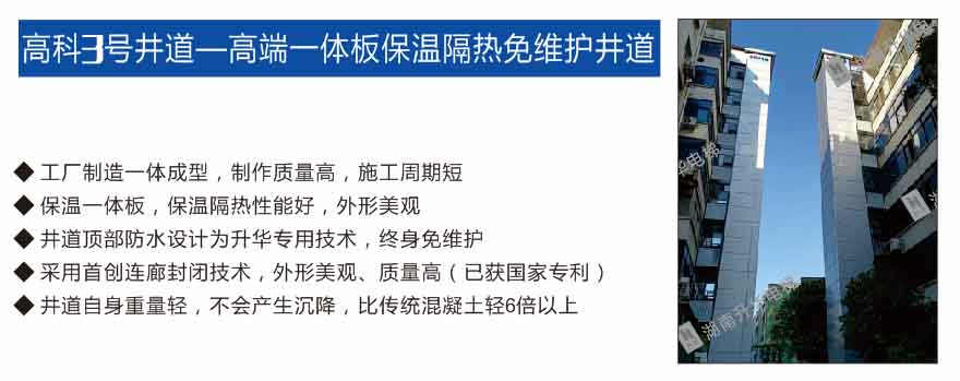 湖南高科3号井道——高 端一体板保温隔热免维护井道