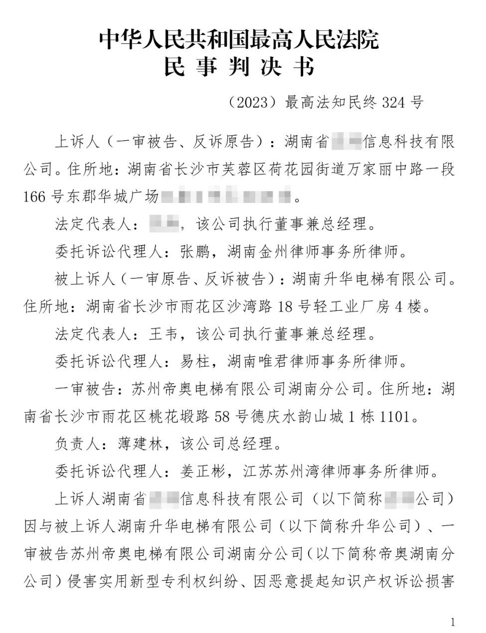 新岁序开前的裁决：升华电梯专利侵权案迎来终审判决