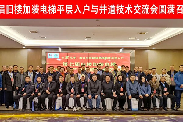 第七届旧楼加装电梯平层入户与井道技术交流会圆满召开