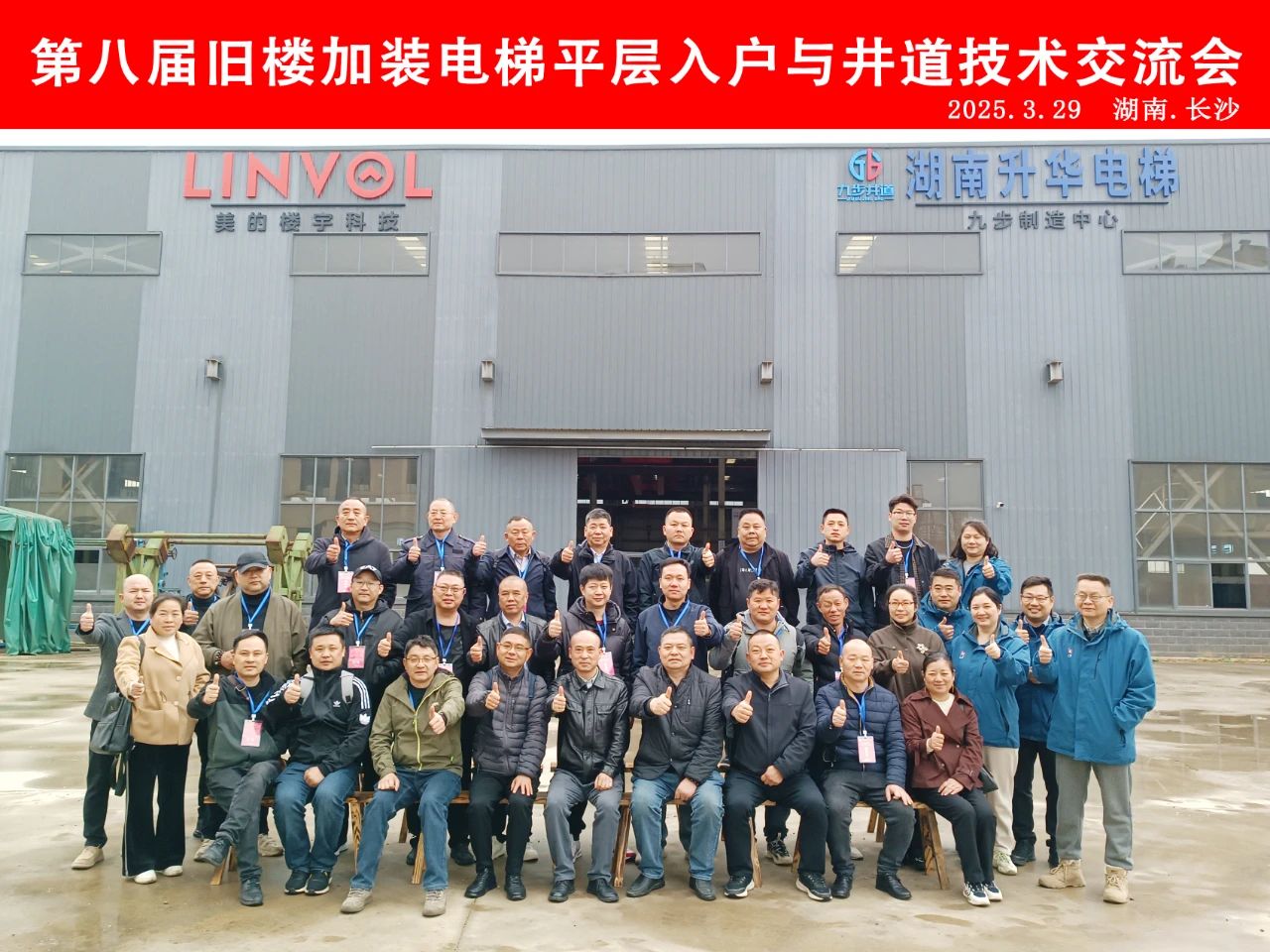第八届加装电梯技术交流会圆满落幕，引 领行业革新再启新篇
