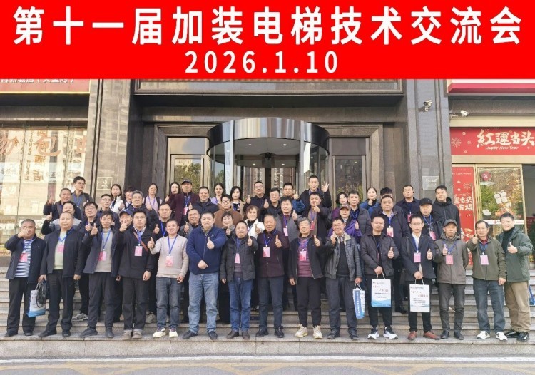 湖南第十一届全 国加装电梯平层入户与井道技术交流会圆满召开，为行业高质量发展赋能