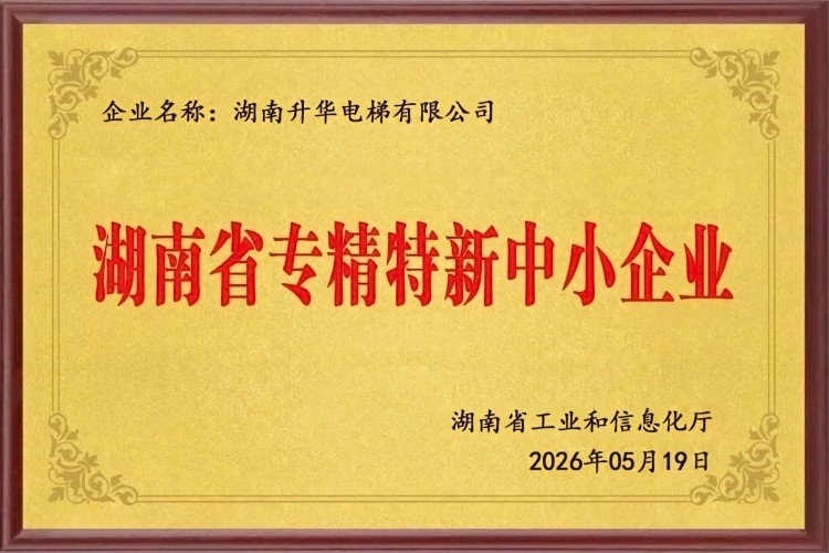 湖南省专精特新中小企业