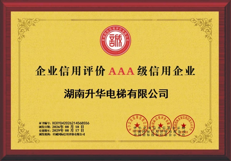 AAA级信用企业